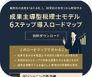顧問先の業績アップを実現する税理士へ
